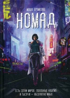 Номад | Nomad