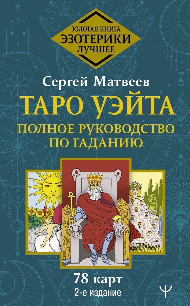 Таро Уэйта. Полное руководство по гаданию. 78 карт | The Waite Tarot: A Complete Guide to Divination with 78 Cards