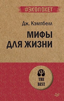Мифы для жизни | Myths for Life