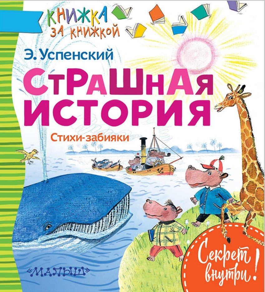 Страшная история. Стихи-забияки | Scary Story. Bully Poems