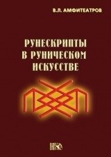 Рунескрипты в руническом искусстве | Runescripts in Runic Art