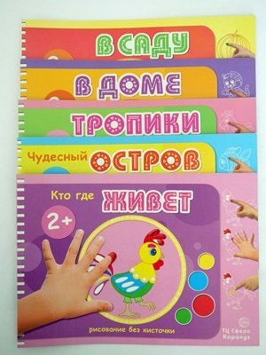 Комплект "Альбомы для рисования пальчиковыми красками". Для детей 2-4 лет (5 альбомов) | Finger Paint Drawing Albums Set for Children Aged 2-4 (5 Albums)