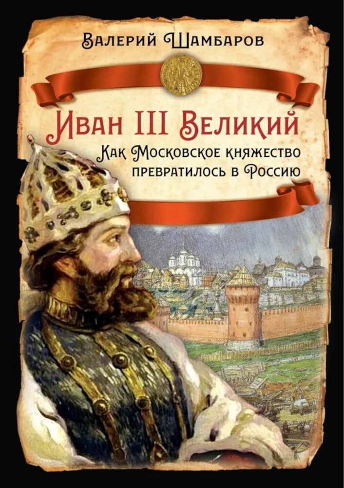 Иван III Великий. Как Московское княжество превратилось в Россию | Ivan III the Great: How the Principality of Moscow Became Russia