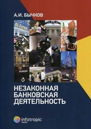 Незаконная банковская деятельность | Illegal Banking Activities