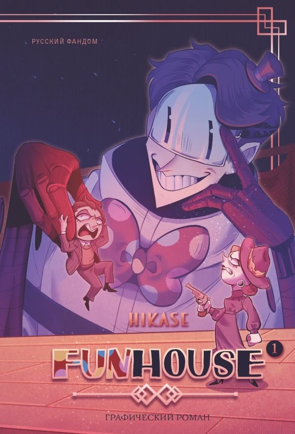 Funhouse. Том 1 | Funhouse Vol. 1