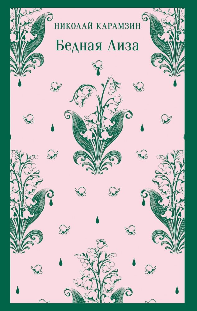 Бедная Лиза | Poor Liza