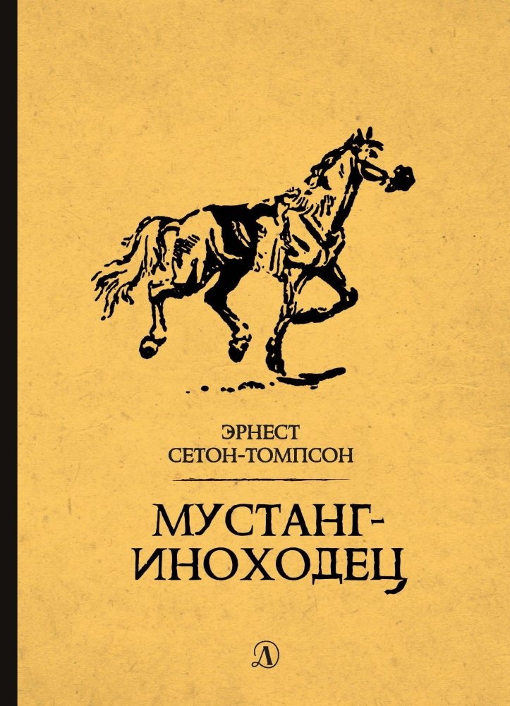 Мустанг-иноходец | Mustang Pacer