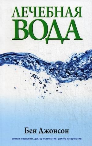 Лечебная вода | Healing Water