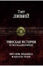 Тит Ливий: Римская история от основания города. Полное издание в одном томе | Livy: The History of Rome from its Foundation. Complete Edition in One Volume