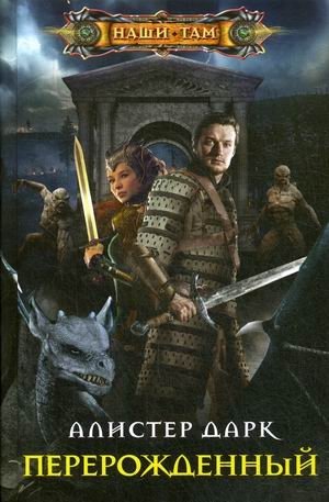Перерожденный | Reborn