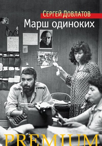 Марш одиноких | March of the Lonely