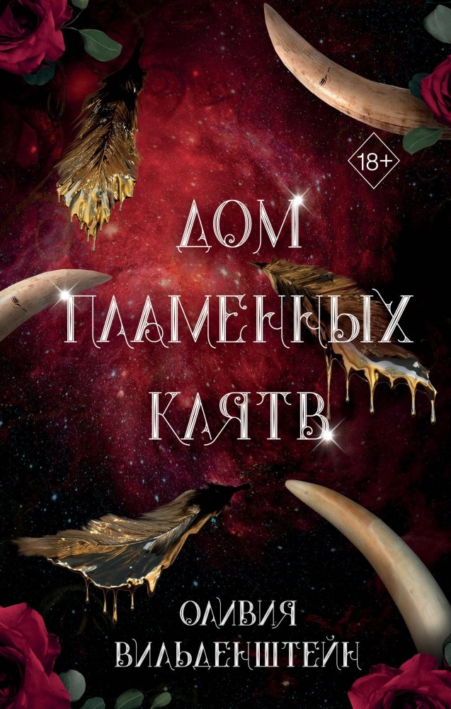 Дом пламенных клятв (#3) | House of Fiery Oaths (#3)