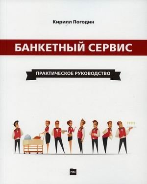 Банкетный сервис. Практическое руководство | Banquet Service: A Practical Guide