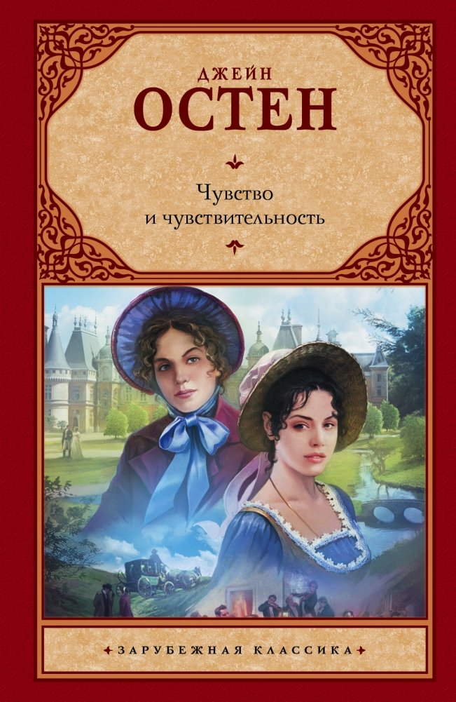 Чувство и чувствительность | Sense and Sensibility