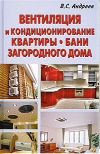 Вентиляция и кондиционирование квартиры. Бани. Загородного дома | Ventilation and Air Conditioning for Apartments, Banya, and Country Houses
