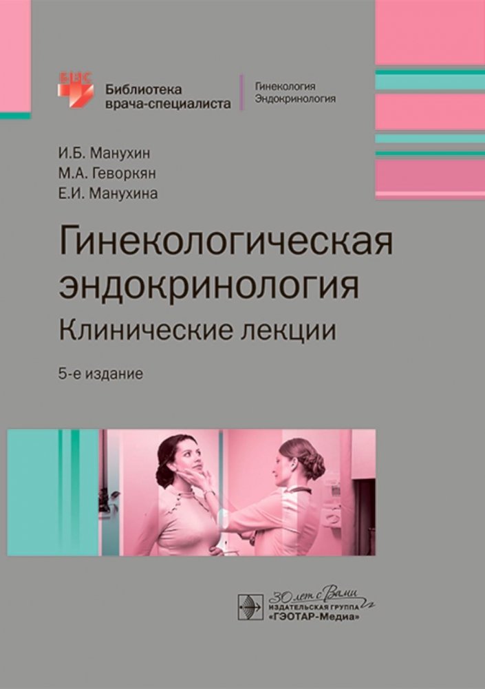 Гинекологическая эндокринология. Клинические лекции. 5-е изд | Gynecological Endocrinology: Clinical Lectures, 5th Edition