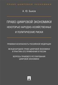 Право цифровой экономики: некоторые народно-хозяйственные и политические риски | Digital Economy Law: Economic and Political Risks