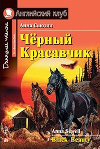 Чёрный Красавчик. Домашнее чтение | Black Beauty. Home Reading