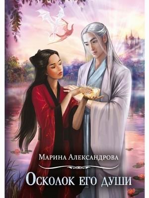 Осколок его души | Shard of His Soul