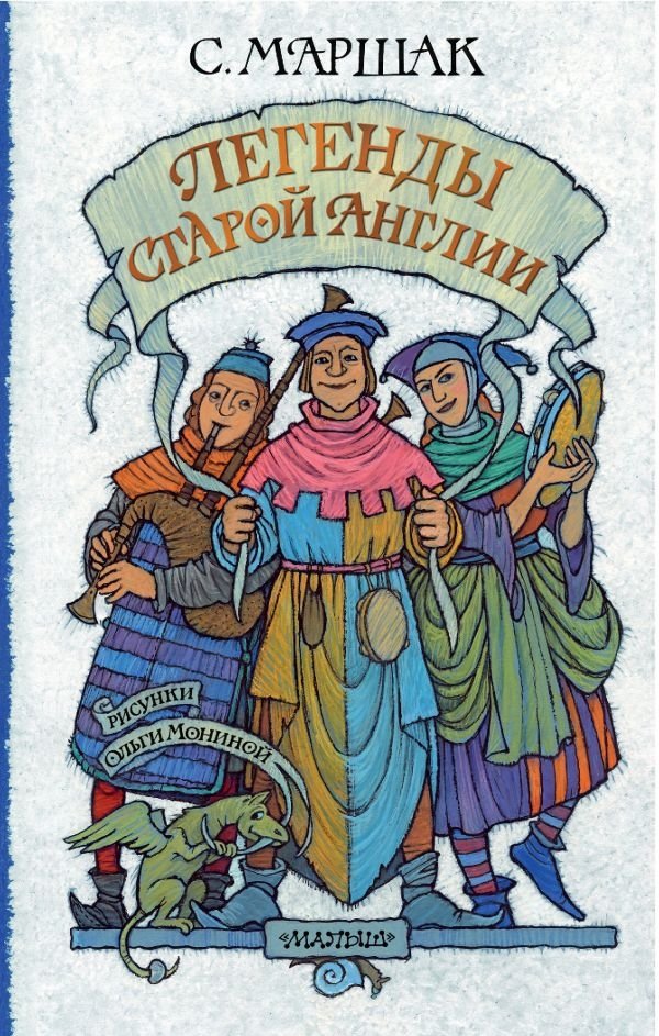 Легенды старой Англии | Legends of Old England