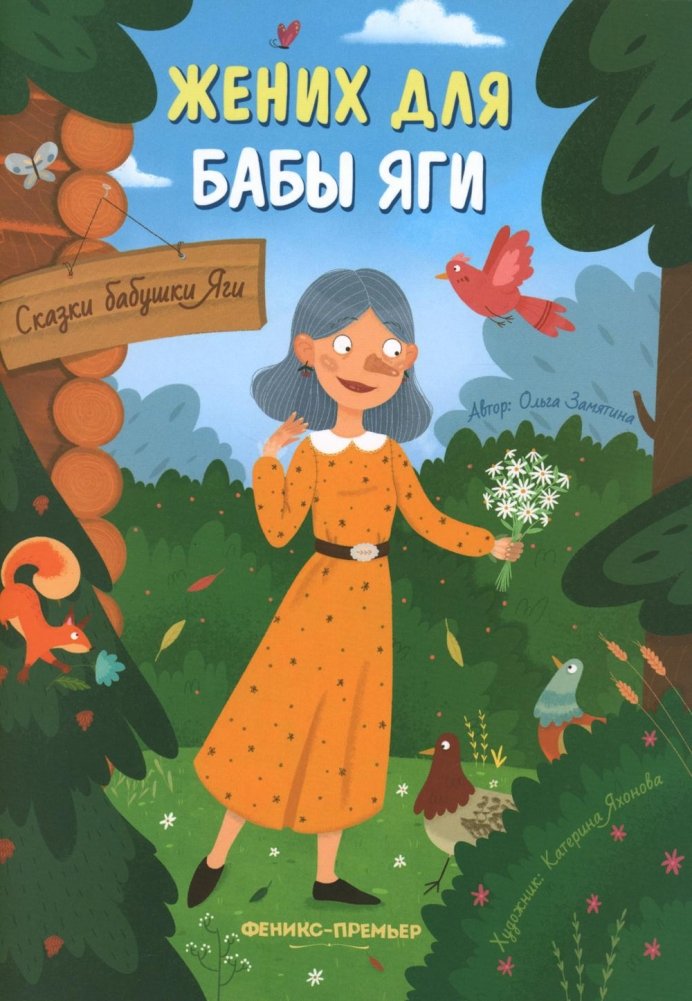 Жених для бабы Яги | Baba Yaga's Groom