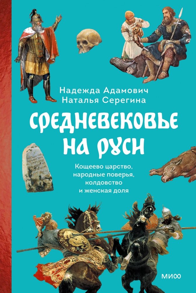 Средневековье на Руси: Кощеево царство, народные поверья, колдовство и женская доля | Medieval Rus: Koschei's Kingdom, Folk Beliefs, Sorcery, and Women's Lot