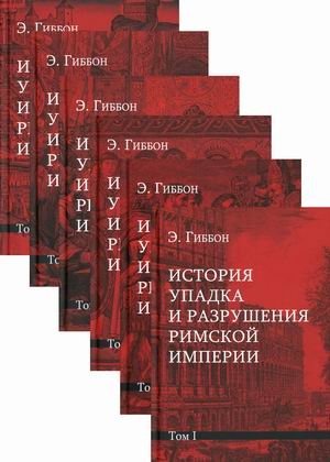 История упадка и разрушения Римской империи. В 7-и томах | The History of the Decline and Fall of the Roman Empire