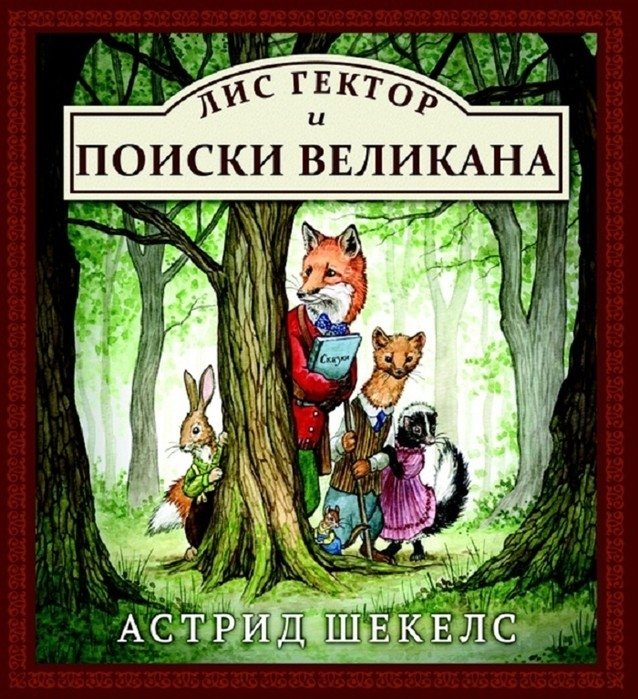 Лис Гектор и поиски великана | Hector the Fox and the Giant's Quest