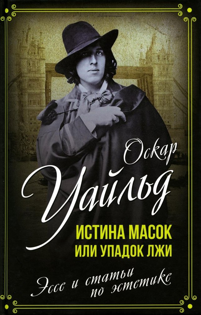 Истина масок или Упадок лжи. Эссе и статьи по эстетике | The Truth of Masks or The Decline of Lies: Essays and Articles on Aesthetics