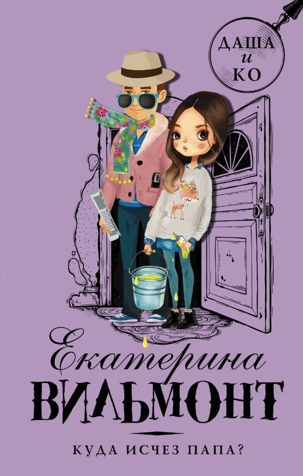 Куда исчез папа? | Where Did Dad Go?