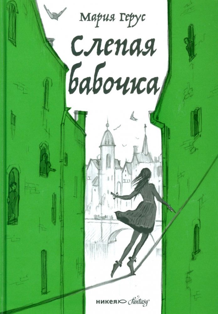 Слепая бабочка | The Blind Butterfly