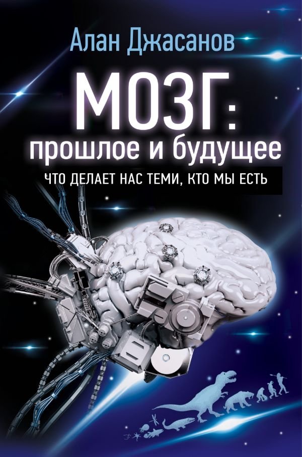 Мозг: прошлое и будущее. Что делает нас теми, кто мы есть | The Brain: Past and Future. What Makes Us Who We Are