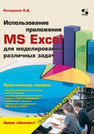 Использование приложения MS Excel для моделирования различных задач | Using MS Excel for Modeling Various Tasks