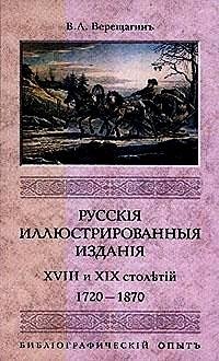 Русские иллюстрированные издания XVIII и XIX столетий | Russian Illustrated Editions of the 18th and 19th Centuries