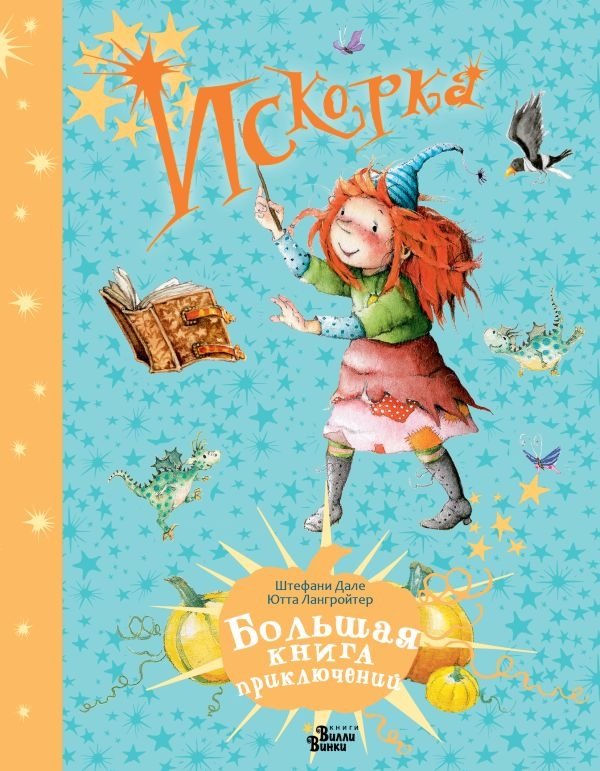 Искорка. Большая книга приключений | Sparkle: The Big Book of Adventures