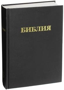 Библия | The Bible