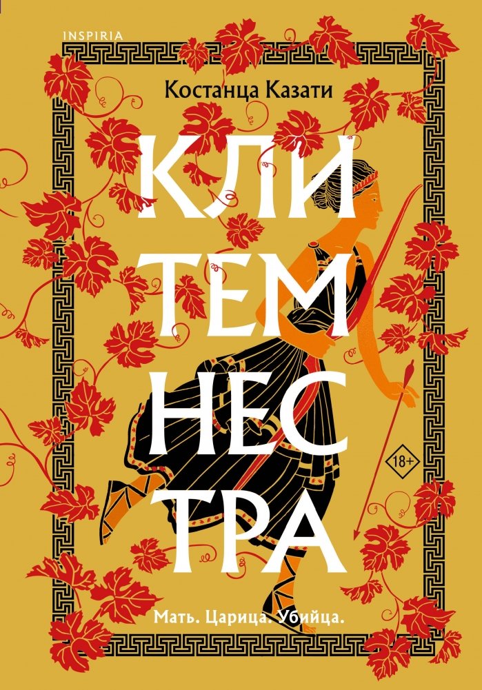 Клитемнестра | Clytemnestra