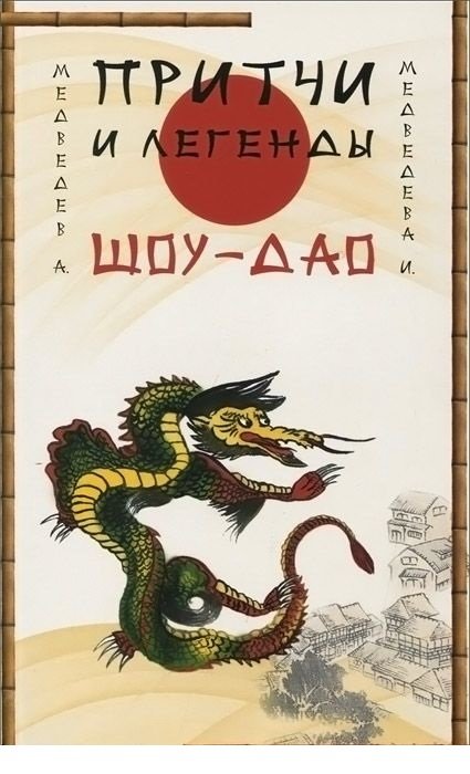 Притчи и легенды Шоу-Дао | Parables and Legends of Shou-Dao