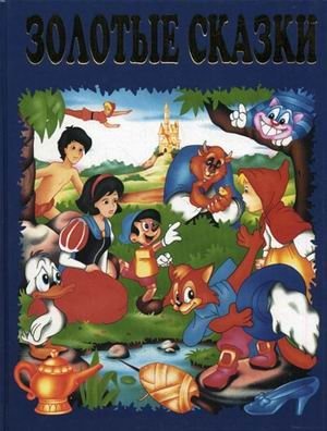 Золотые сказки (синие) | Golden Fairy Tales (Blue)
