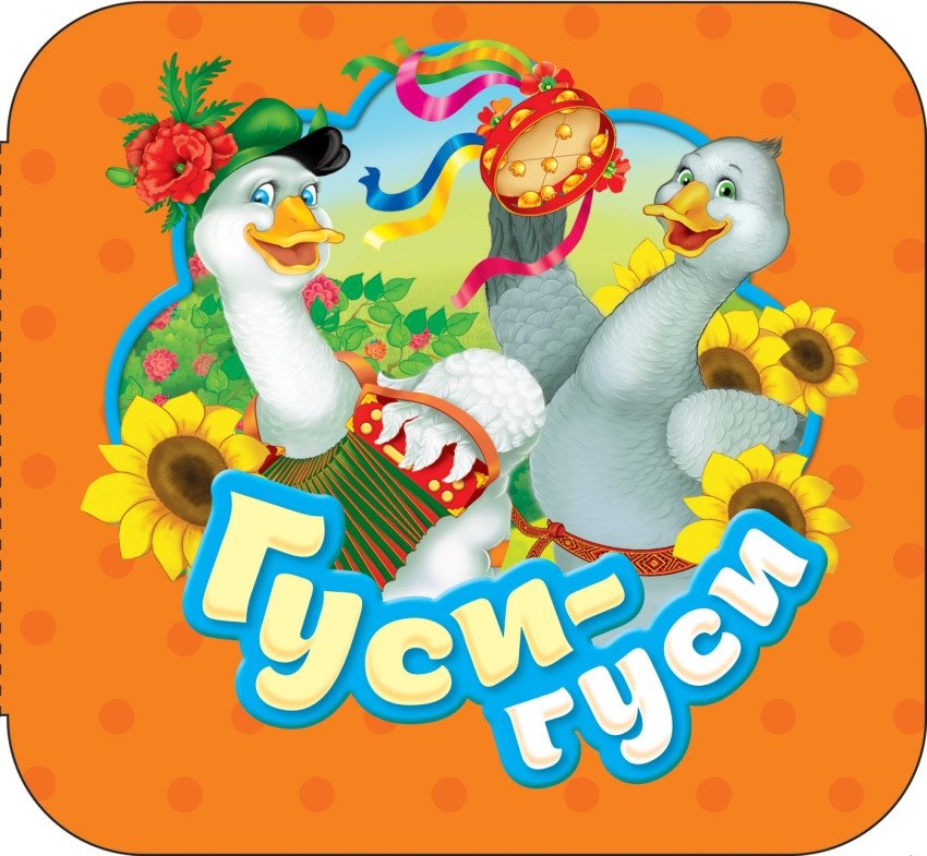 Гуси-гуси | Geese-Geese
