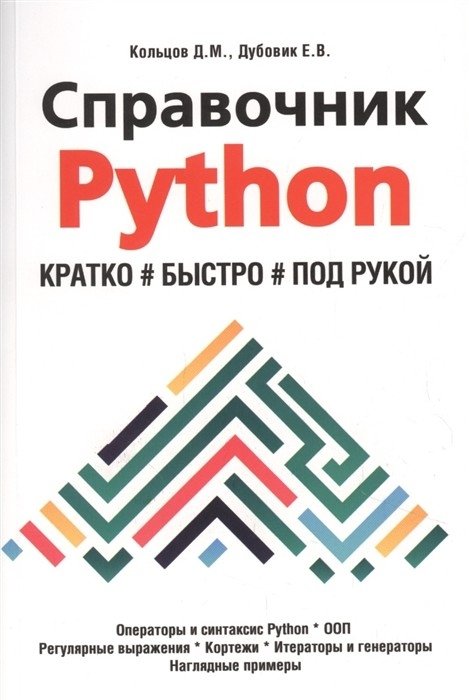 Справочник PYTHON. Кратко, быстро, под рукой | Python Reference: Concise, Quick, Handy