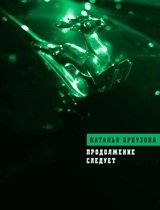 Продолжение следует | To Be Continued