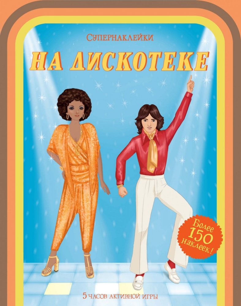 На дискотеке | At the Disco