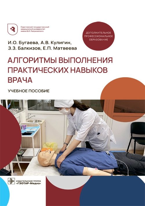 Алгоритмы выполнения практических навыков врача | Algorithms for Performing Practical Medical Skills