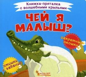 Чей я малыш? Книжка-пряталка с волшебными крыльями | Whose Baby Am I? A Peek-a-Boo Book with Magic Wings