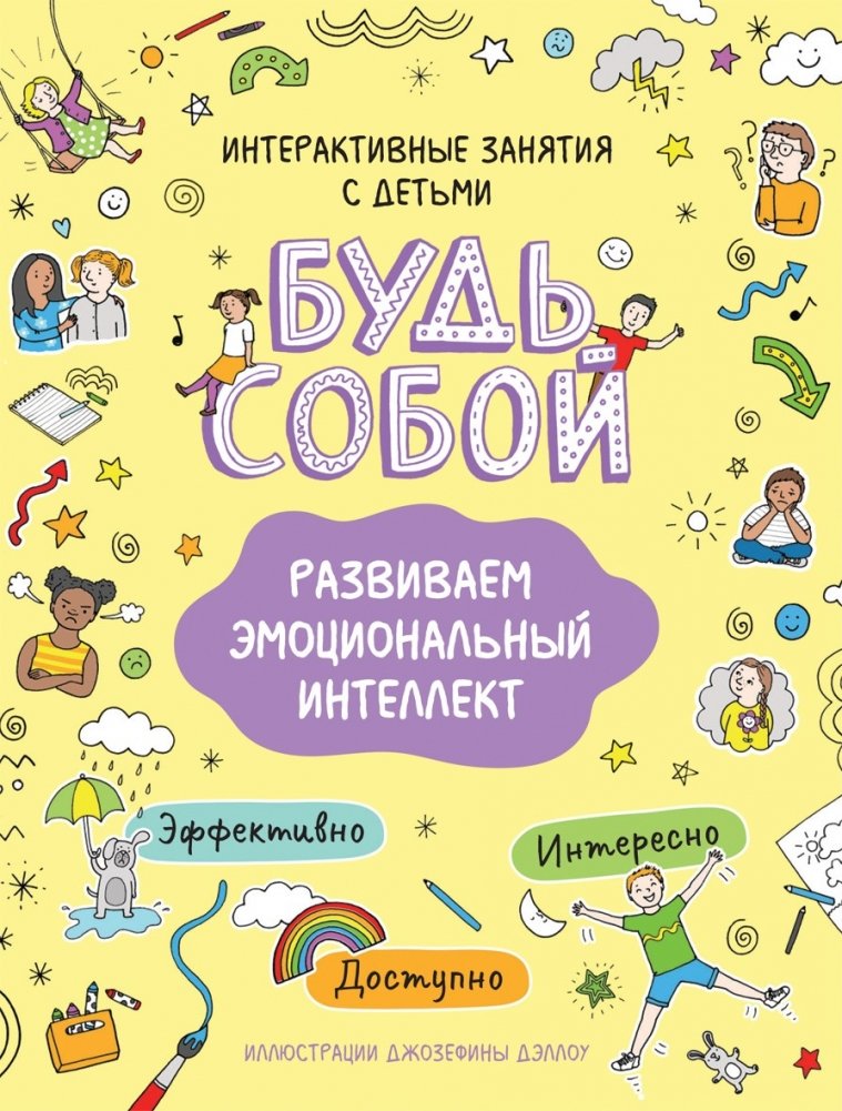 Развиваем эмоциональный интеллект. Будь собой! | Developing Emotional Intelligence. Be Yourself!