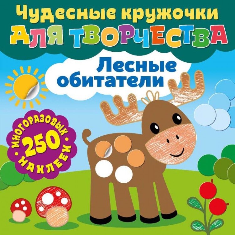 Лесные обитатели | Forest Dwellers