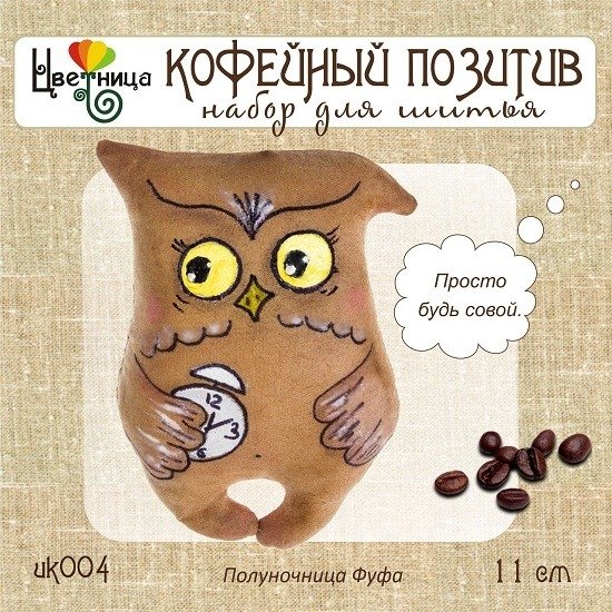 Набор для шитья "Полуночница Фуфа" | Sewing Kit “Midnight Owl Fufa”