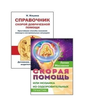 Простейшие способы сохранить и вернуть здоровье (комплект из 2-х книг) | Simple Ways to Maintain and Restore Health (2-Book Set)