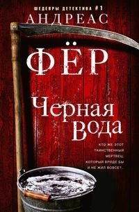 Черная вода | Black Water